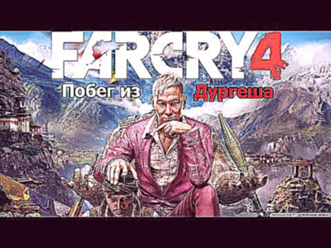 Far Cry 4: Побег из Дургеша, получил SPAS-12! Фармим #2