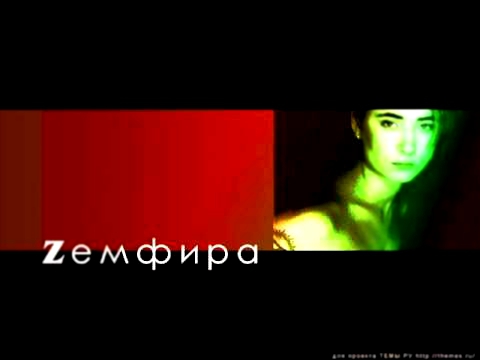 Видеоклип Земфира - Москва (стихи С.Есенина)