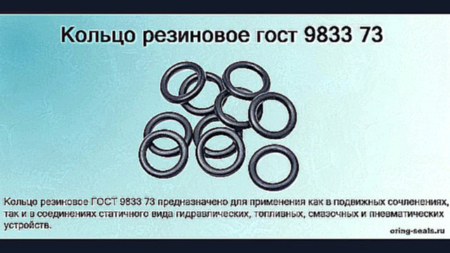 Кольцо резиновое ГОСТ 9833 73