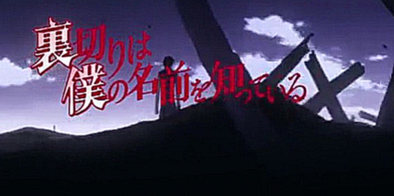 Видеоклип Uragiri wa Boku no Namae o Shitteiru / Предательство знает мое имя. Эпизод 13. Ирония судьбы.
