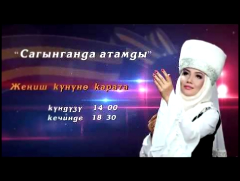 Самара Каримова " Сагынганда атамды"  аттуу концерттин берет
