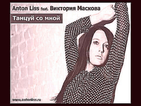 Видеоклип Anton Liss feat. Виктория Маскова - Танцуй со мной (Radio edit)
