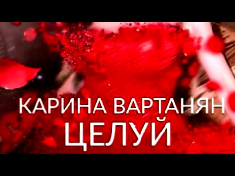 Видеоклип Карина Вартанян - Целуй