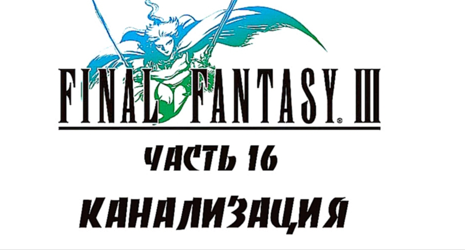 Final Fantasy III Прохождение на русском #16 - Канализация [FullHD|PC]