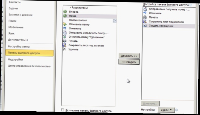 Параметры Outlook® 2010 – Настройки панели быстрого доступа