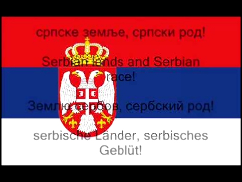 Видеоклип Государственный гимн Сербии «Боже правды»