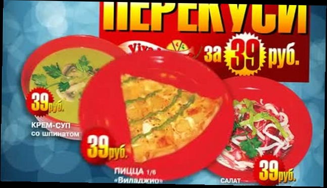 Видеоклип Перекуси в кафе, Вива ла пицца, Пермь