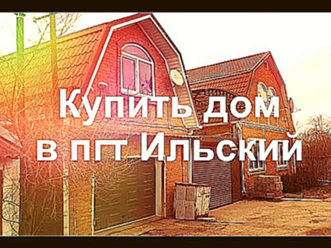 Продается дом вашей мечты. Сауна, бильярд, бассейн. в Ильском Краснодарского края Северского района.