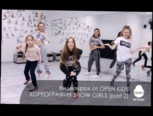 Видеоклип OPEN KIDS - Show Girls!  Официальный видео урок по хореографии из клипа часть 2  - Open Art Studio