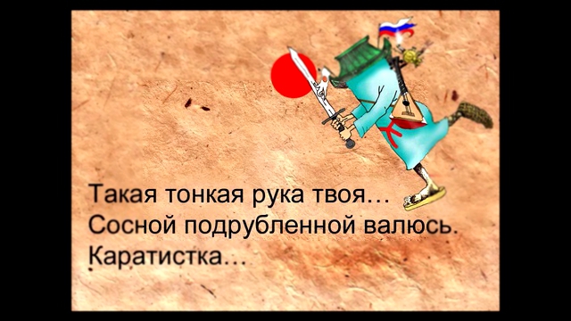 Видеоклип ХАЙКУ-1 хокку, иронические. От Серика Кульмешкенова.