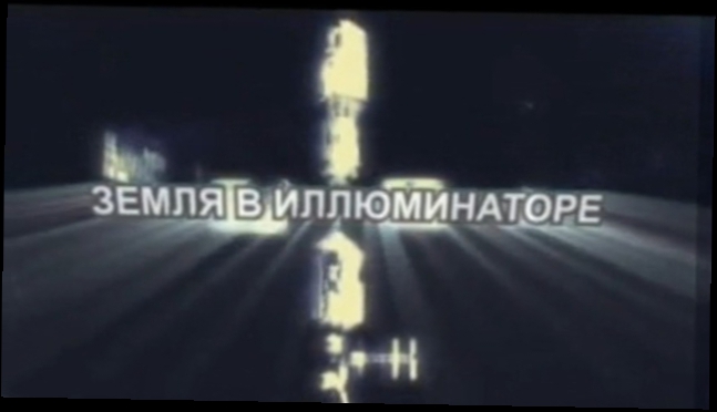 Видеоклип С.Скачков, ЗЕМЛЯНЕ: Земля в Иллюминаторе; кино - фильм, 2010								
