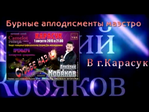 Аркадий Кобяков г Карасук,бурные аплодисменты