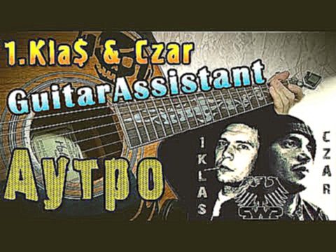 Видеоклип 1.Kla$ & Czar - Аутро (Урок под гитару)