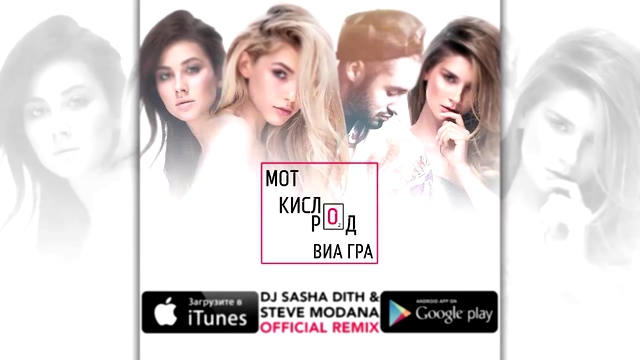 Видеоклип Мот feat. ВИА Гра - Кислород (DJ Sasha Dith & Steve Modana Remix)