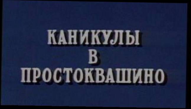 Видеоклип Простоквашино (2 серии из 3 / 1977) 