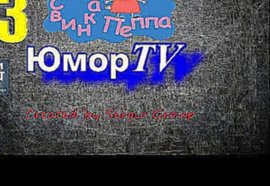 ЮморTV #3  "Свинка Пеппа" "Sergio Group"