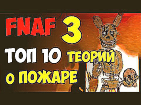 Видеоклип Фнаф 3 - ТОП-10 теорий о пожаре | 5 ночей с Фредди 3 | FNaF 3 - Top-10