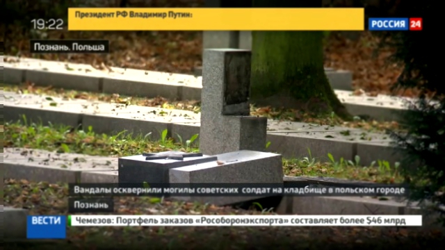 В Польше вновь осквернили могилы советских солдат