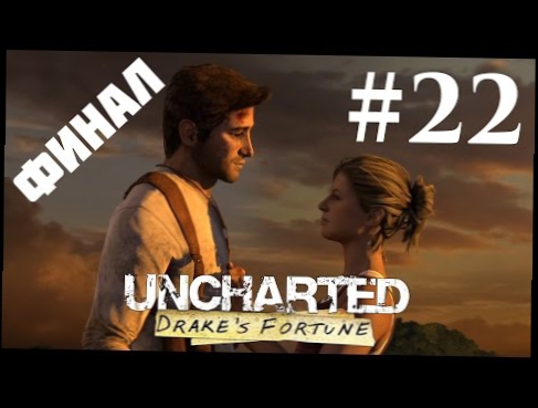 Прохождение Uncharted: Судьба Дрейка — Глава 22: Решающее сражение