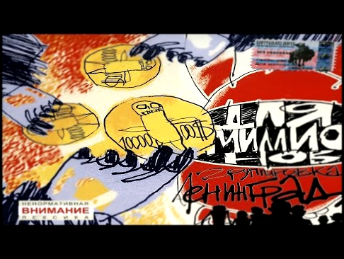 Видеоклип Ленинград - Для миллионов (Full Album)