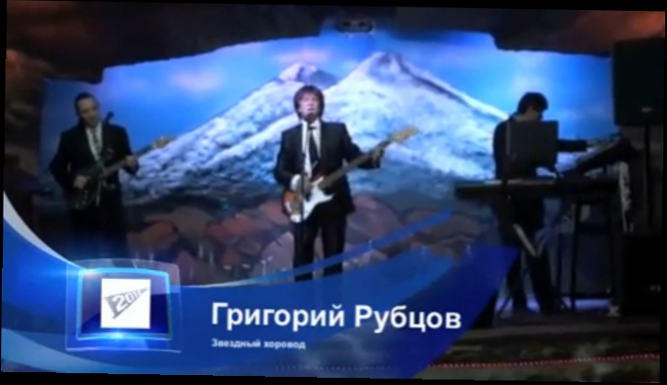 Видеоклип Григорий Рубцов - Звездный хоровод! 2011
