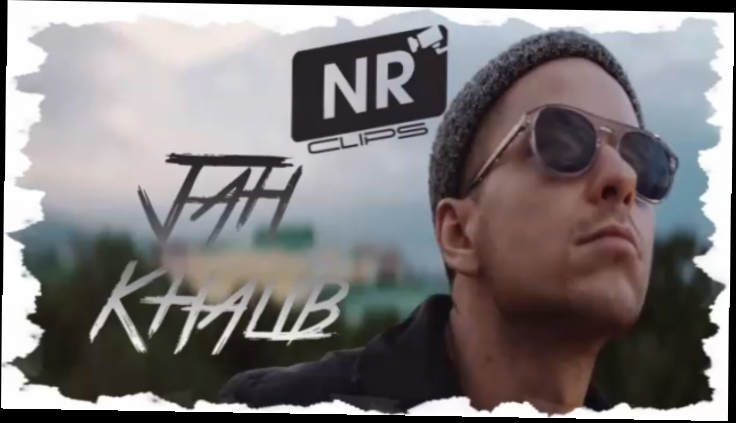 Видеоклип Jah Khalib – Созвездие Ангела  [NR clips] (Новые Рэп Клипы 2016) 
