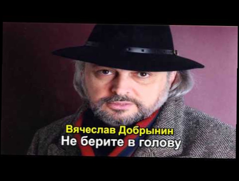 Видеоклип Вячеслав Добрынин - Не берите в голову
