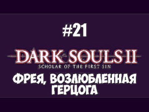 Прохождение Dark Souls II: Scholar of the First Sin #21  Фрея, Возлюбленная Герцога  
