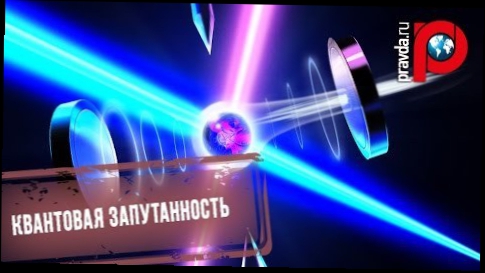 Российские физики запустили первый "квантовый телефон"