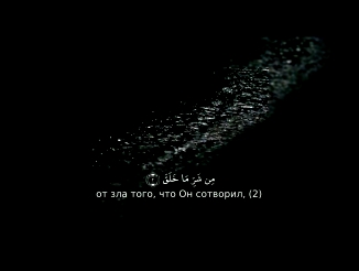 Видеоклип Коран- Сура 113 Аль-Фаляк (Рассвет)