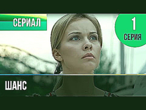 Шанс 1 серия - Мелодрама | Фильмы и сериалы - Русские мелодрамы
