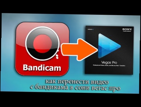 Tutorial: Как перенести видео Bandicam в Sony vegas pro