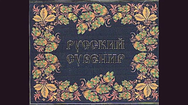 Русский сувенир - 1