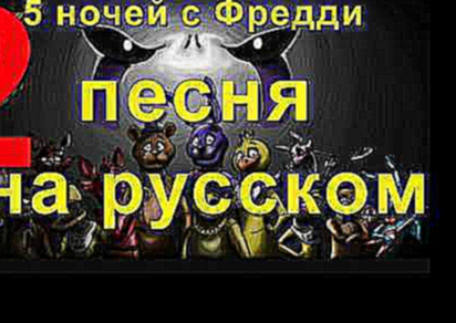 Видеоклип 5 ночей с Фредди 2 песня на руском, песня мишки Фредди 2 на русском