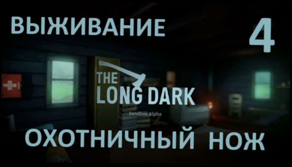The Long Dark Выживание на русском [FullHD|PC] - Часть 4 Охотничий нож