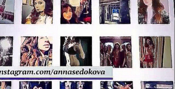 Анна Седокова: «Мне хватает и трех подруг»