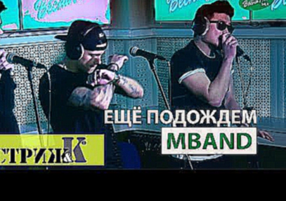 Видеоклип MBAND - Ещё Подождём (Весна FM LIVE)