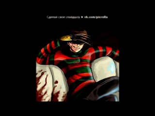 Видеоклип «Freddy Krueger» под музыку The Birthday Massacre - Blue [Саундтрек к фильму Кошмар на улице вязов (2010)]. Picrolla