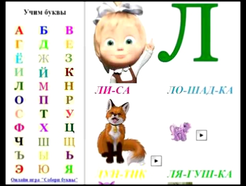 Детская Игра Мультфильм Азбука Для Малышей Говорящая Азбука Малышка Маша и Медведь