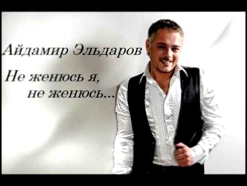 Видеоклип Айдамир Эльдаров - Не женюсь я, не женюсь (2015)