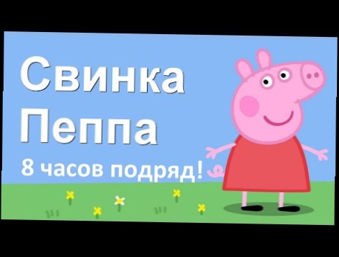 Свинка Пеппа 8 ЧАСОВ ПОДРЯД! Все серии 4 сезона в одном видео