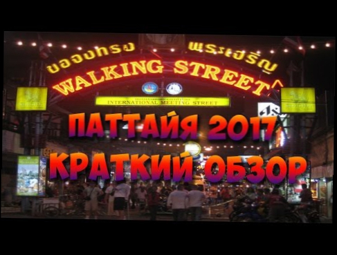 Паттайя 2017 / Продажная любовь на WALKING STREET