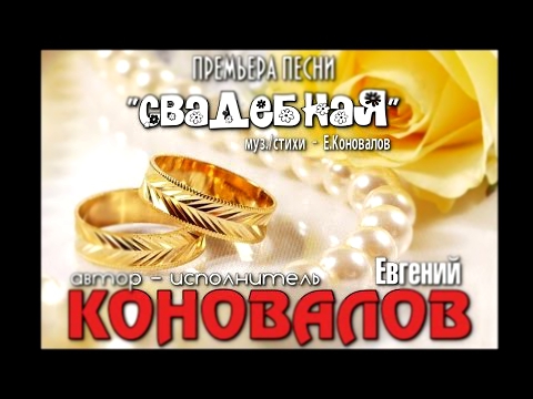 Видеоклип Евгений КОНОВАЛОВ  - «Свадебная»  NEW 2015