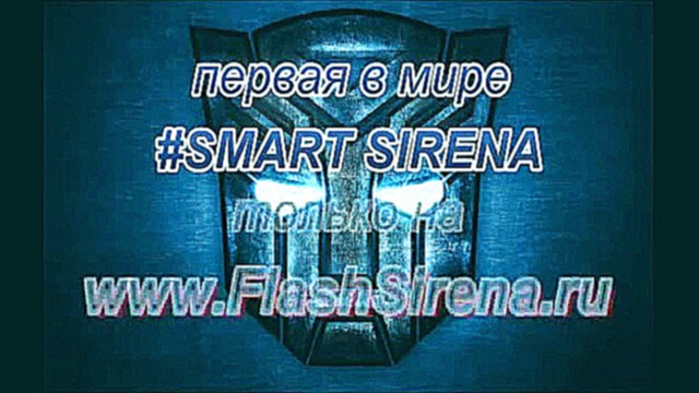 Видеоклип Спец сигнал на приоре в хламах www.FlashSirena.ru.mp4