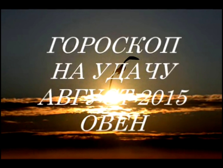 Гороскоп на удачу АВГУСТ 2015- ОВЕН. Астропрогноз