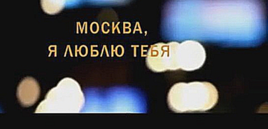 Видеоклип Москва, я люблю тебя!
