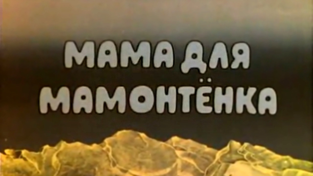 Видеоклип Мама для мамонтенка