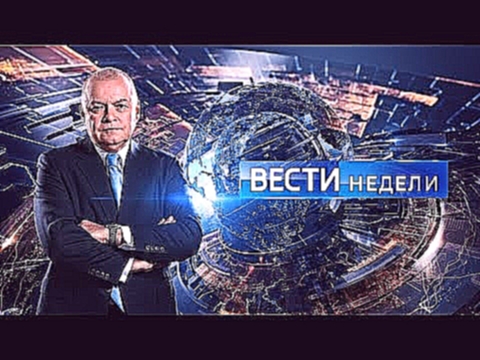 Вести недели с Дмитрием Киселевым от 17.05.15. Полный выпуск