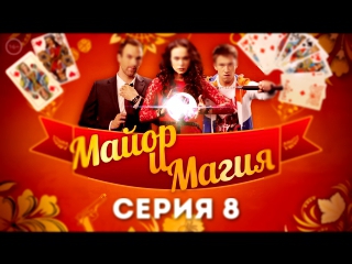 Майор и Магия - 8 серия - русский детектив 2017 HD