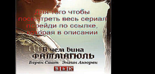 В чем вина Фатмагуль 1 серия на русском языке смотреть онлайн